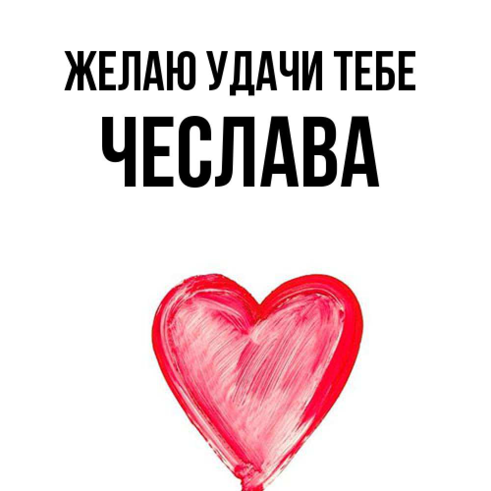 Открытка  с именем. Чеслава, Желаю удачи тебе  