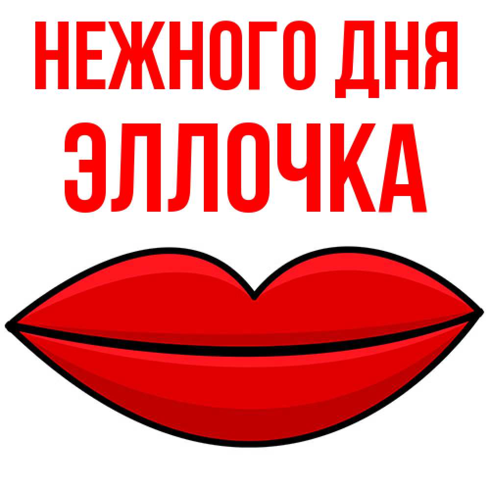 Открытка  с именем. Эллочка, Нежного дня  