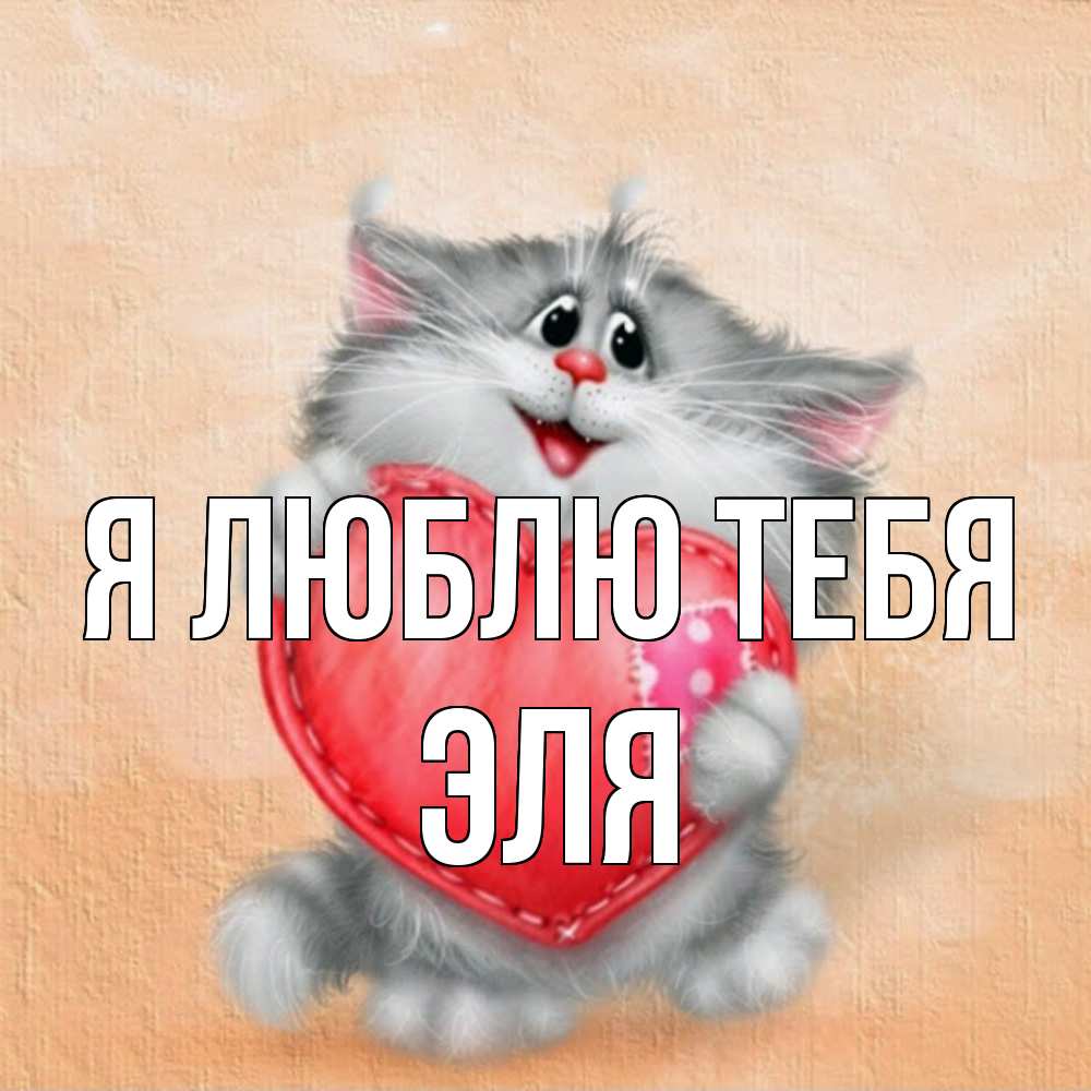 Открытка  с именем. Эля, Я люблю тебя  