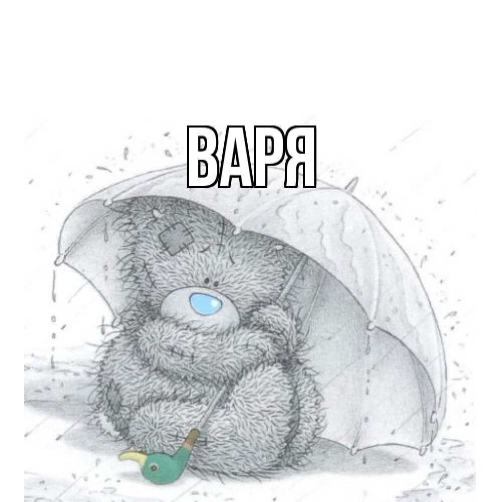 Открытка  с именем. варя, Главная  