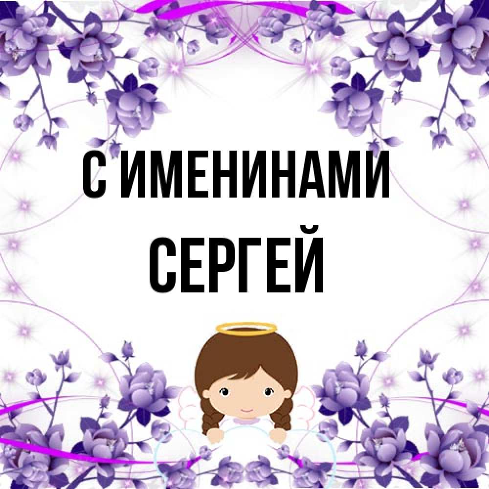 Открытка  с именем. сергей, С именинами  