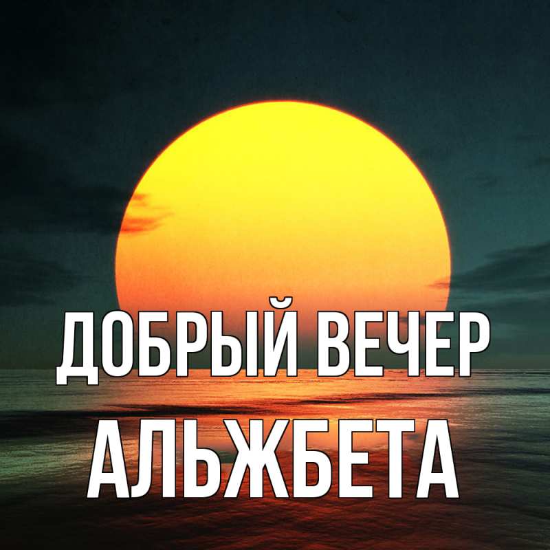 Картинка Добрый вечер, Альжбета