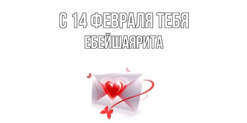 Картинка С 14 февраля тебя, ЕбейшаяРита