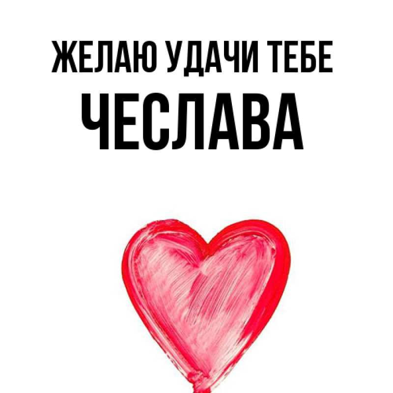 Открытка с именем, Чеслава, Желаю удачи тебе