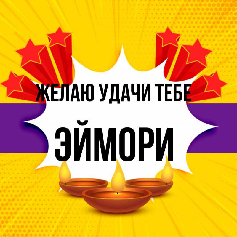 Картинка Желаю удачи тебе, эймори