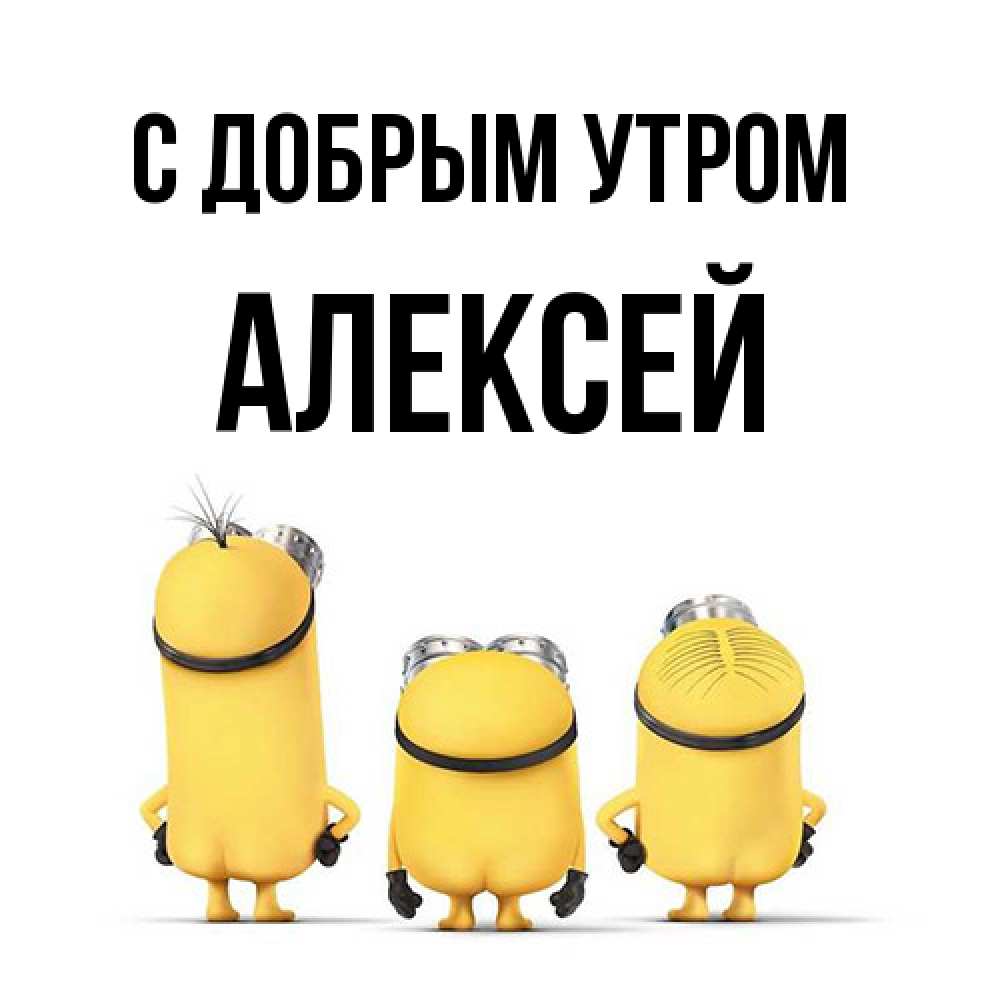 Открытка  с именем. Алексей, С добрым утром  