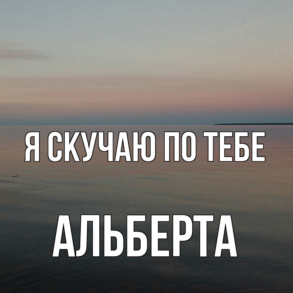 Открытка  с именем. Альберта, Я скучаю по тебе  