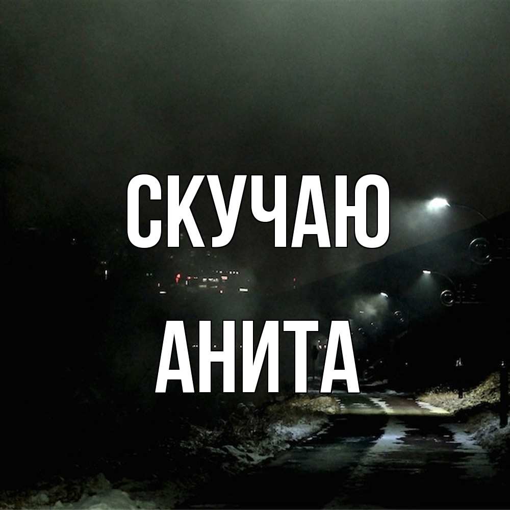 Открытка  с именем. Анита, Скучаю  