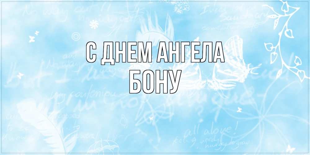 Открытка  с именем. Бону, С днем ангела  