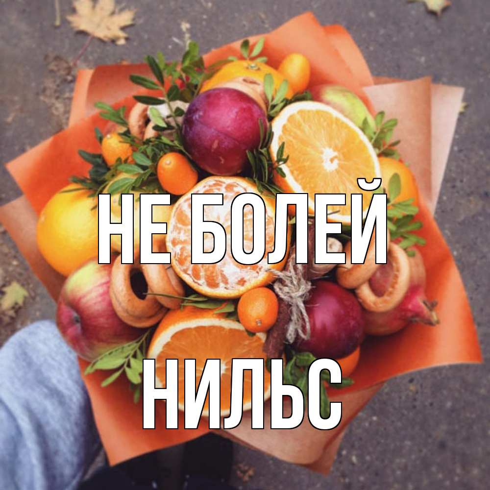 Открытка  с именем. Нильс, Не болей  