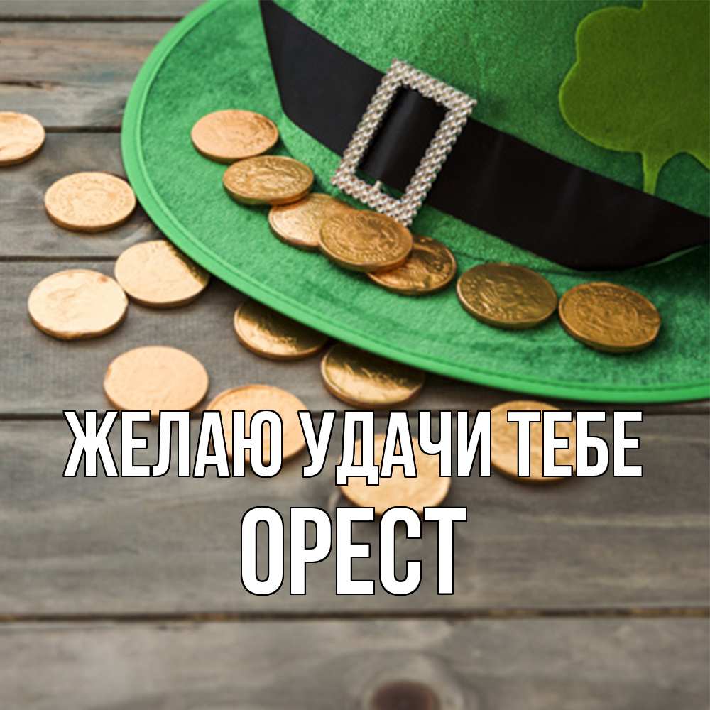 Открытка  с именем. Орест, Желаю удачи тебе  