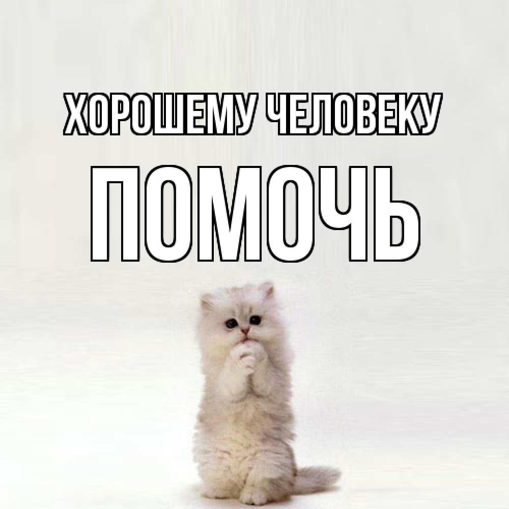 Открытка  с именем. Помочь, Хорошему человеку  