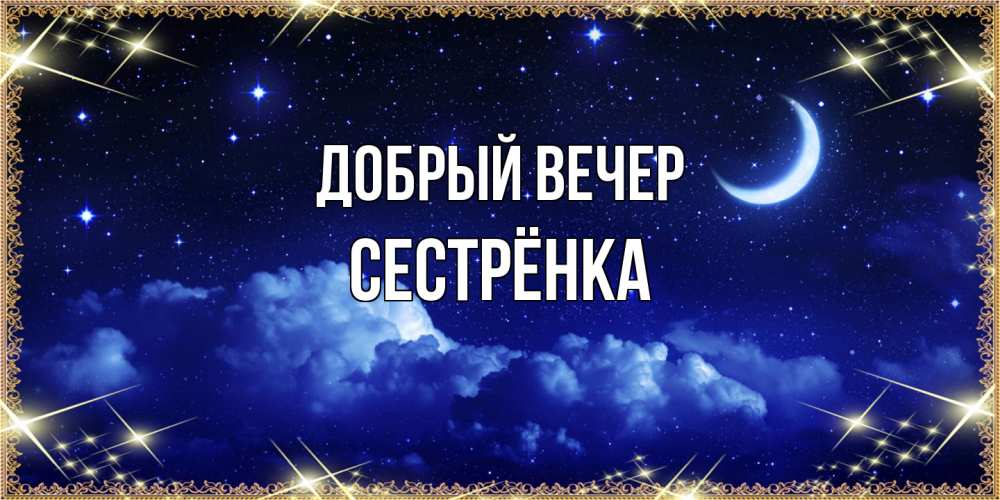 Открытка  с именем. Сестрёнка, Добрый вечер  