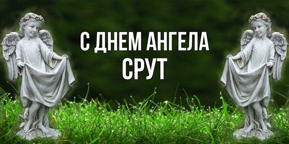 Открытка  с именем. срут, С днем ангела  