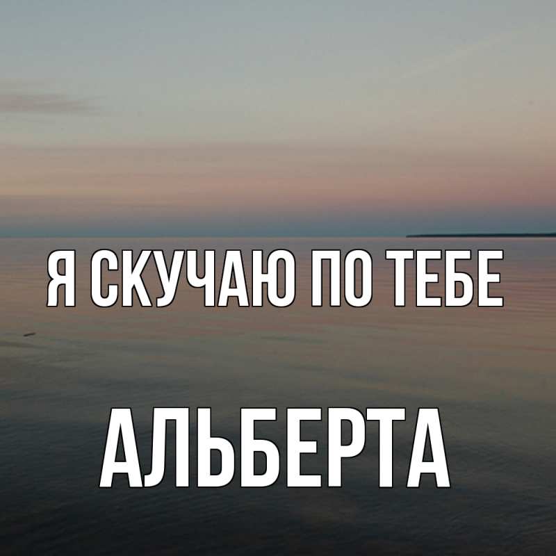 Картинка Я скучаю по тебе, Альберта