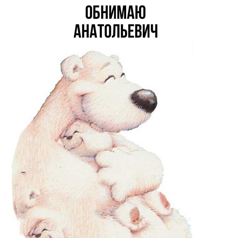 Картинка Обнимаю, Анатольевич