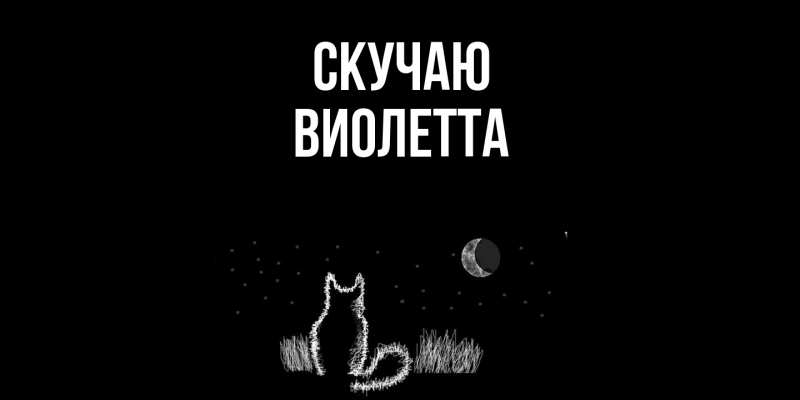 Картинка Скучаю, Виолетта