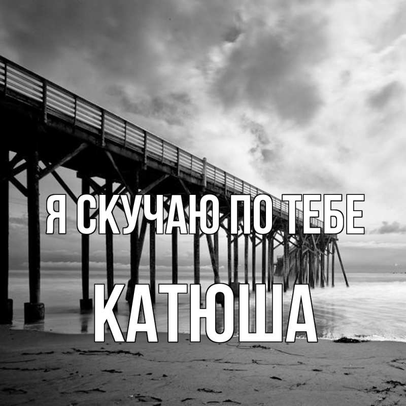 Картинка Я скучаю по тебе, Катюша