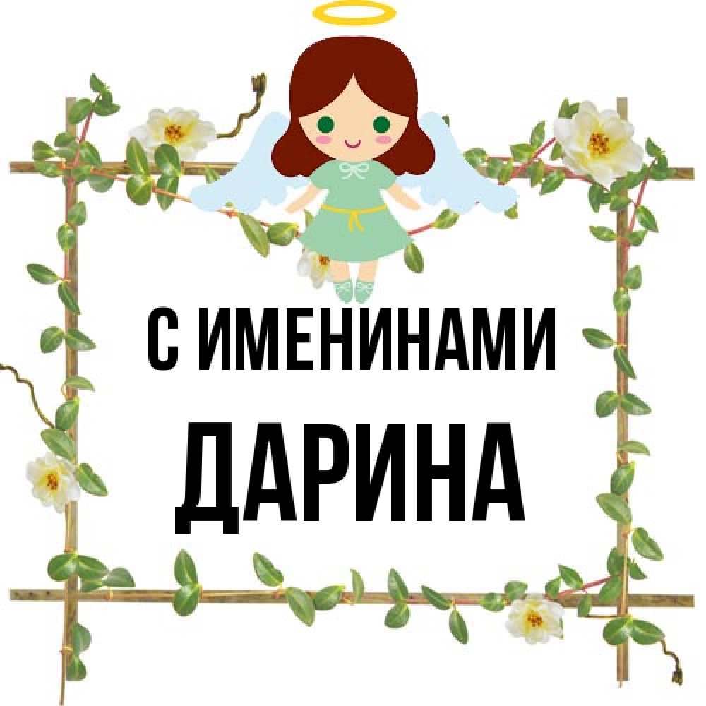 Открытка  с именем. Дарина, С именинами  