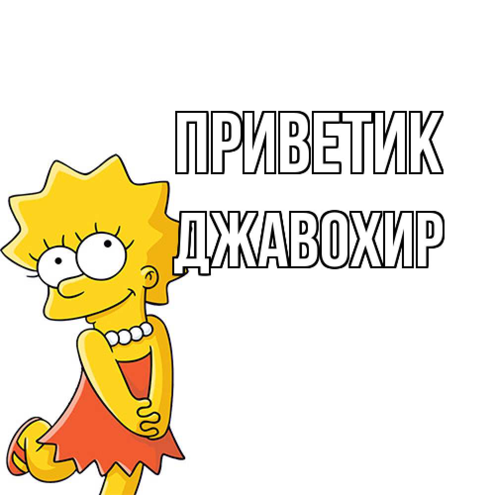 Открытка  с именем. Джавохир, приветик  