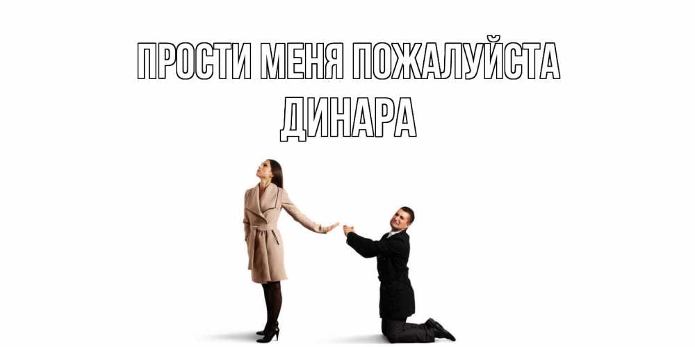 Открытка  с именем. Динара, Прости меня пожалуйста  