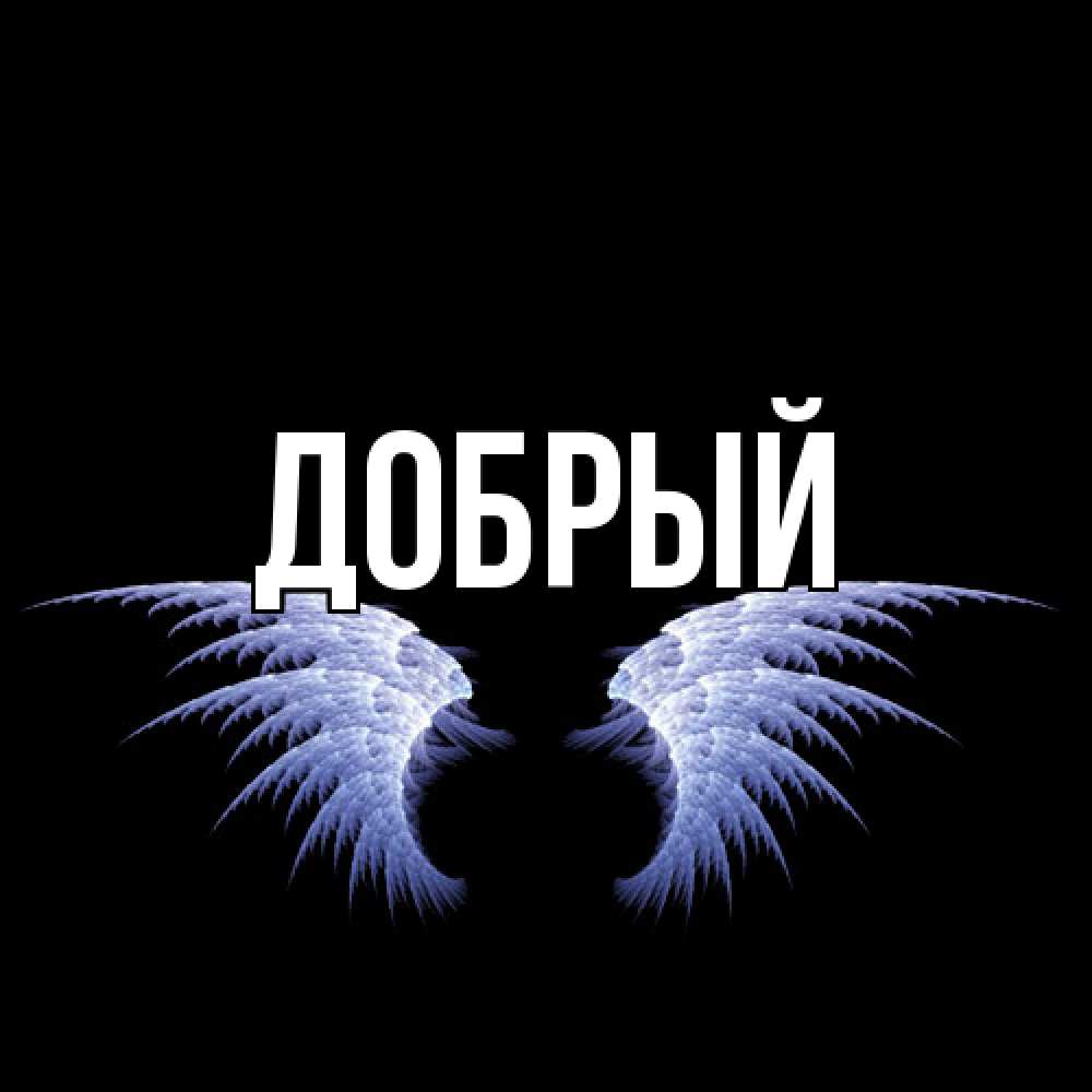 Открытка  с именем. Добрый, Главная  