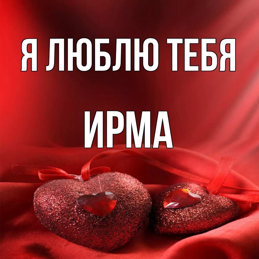 Открытка  с именем. Ирма, Я люблю тебя  