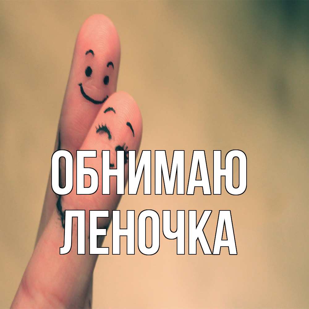 Открытка  с именем. Леночка, Обнимаю  