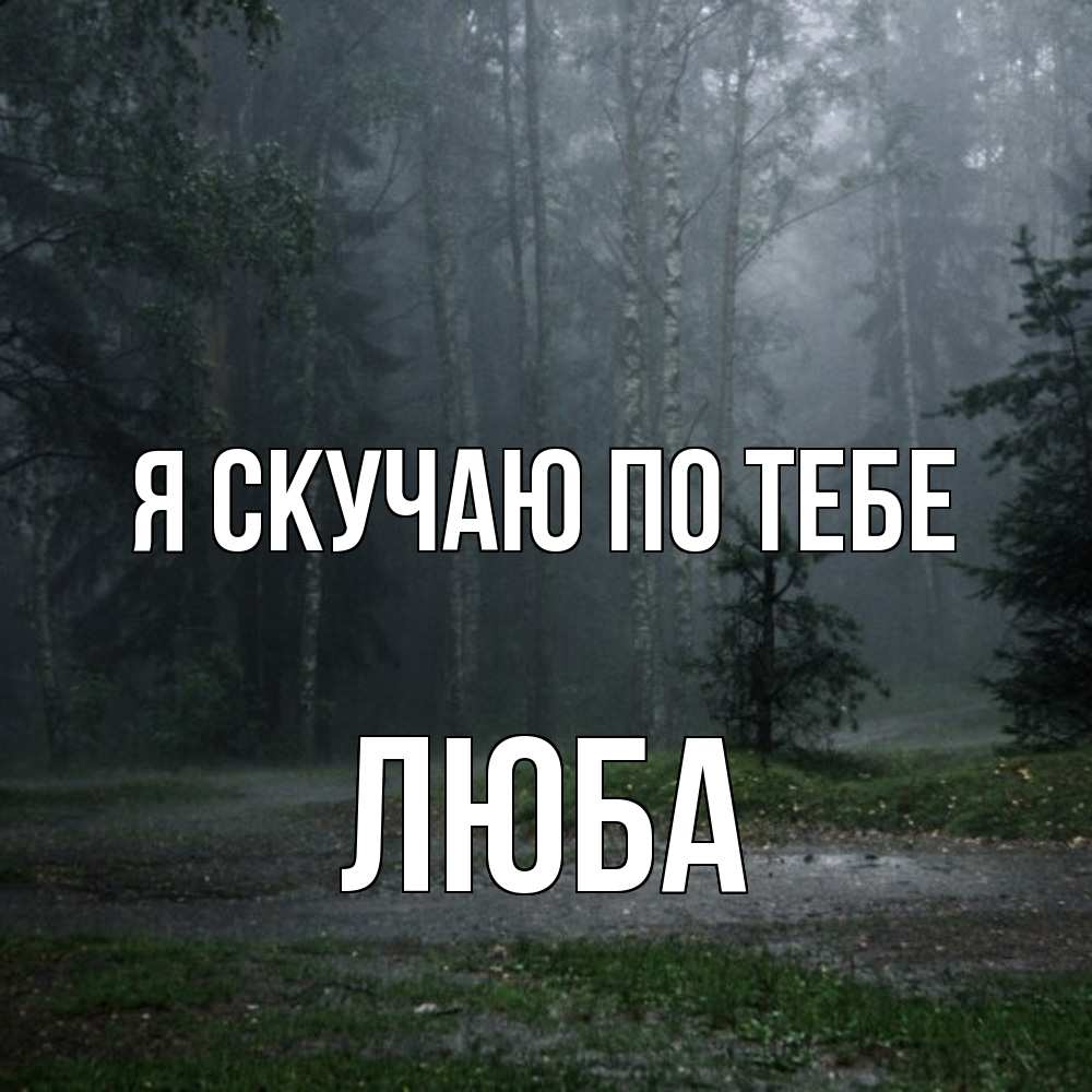 Открытка  с именем. Люба, Я скучаю по тебе  