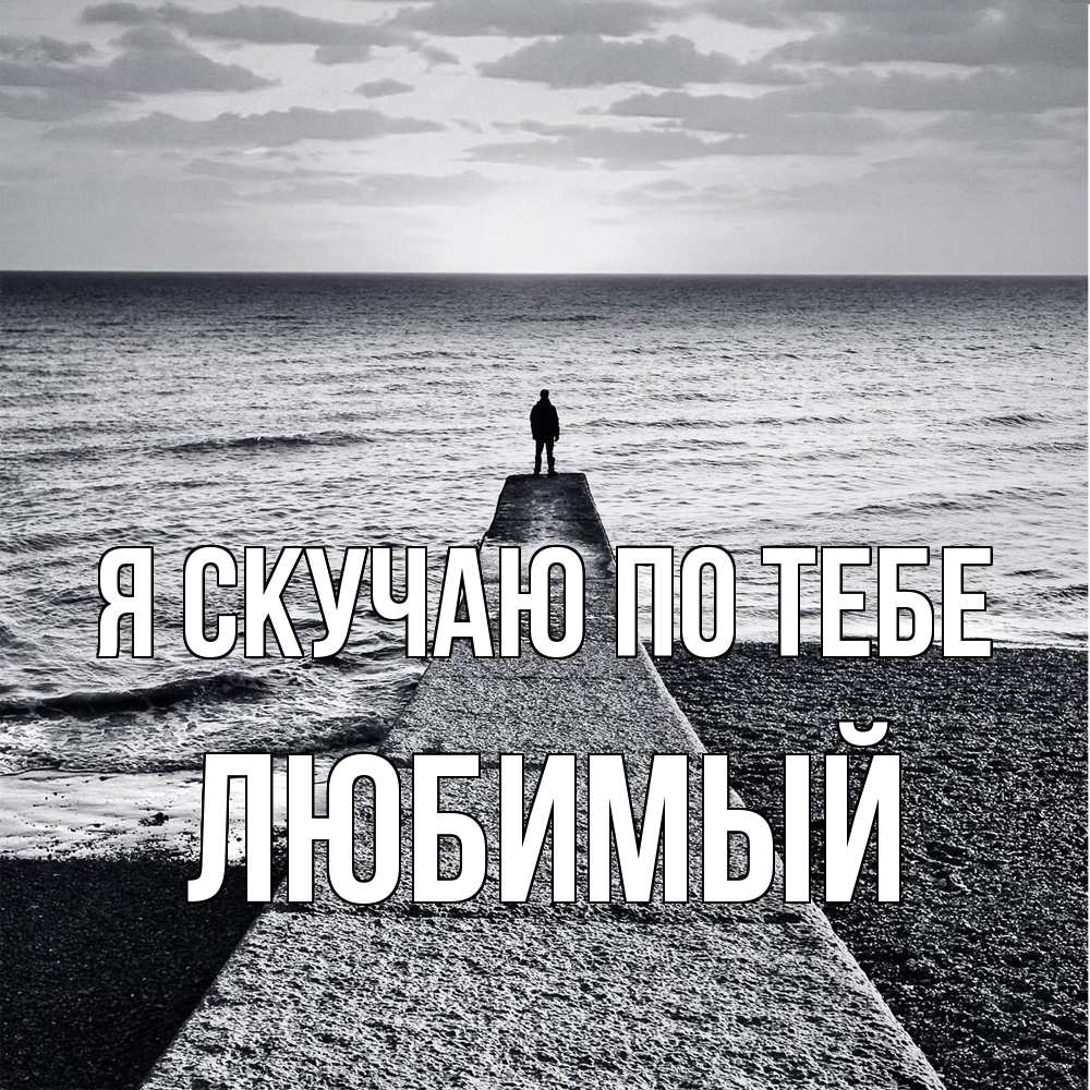 Открытка  с именем. Любимый, Я скучаю по тебе  