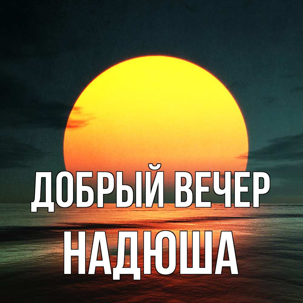 Открытка  с именем. Надюша, Добрый вечер  