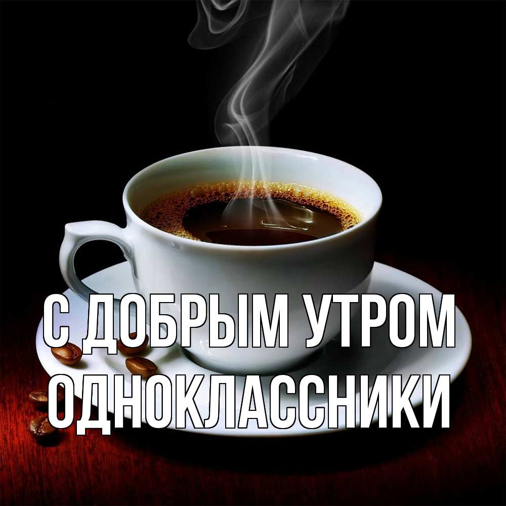 Открытка  с именем. Одноклассники, С добрым утром  