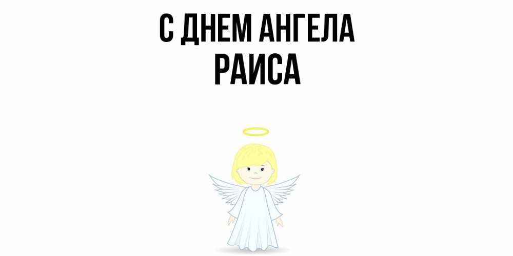 Открытка  с именем. Раиса, С днем ангела  