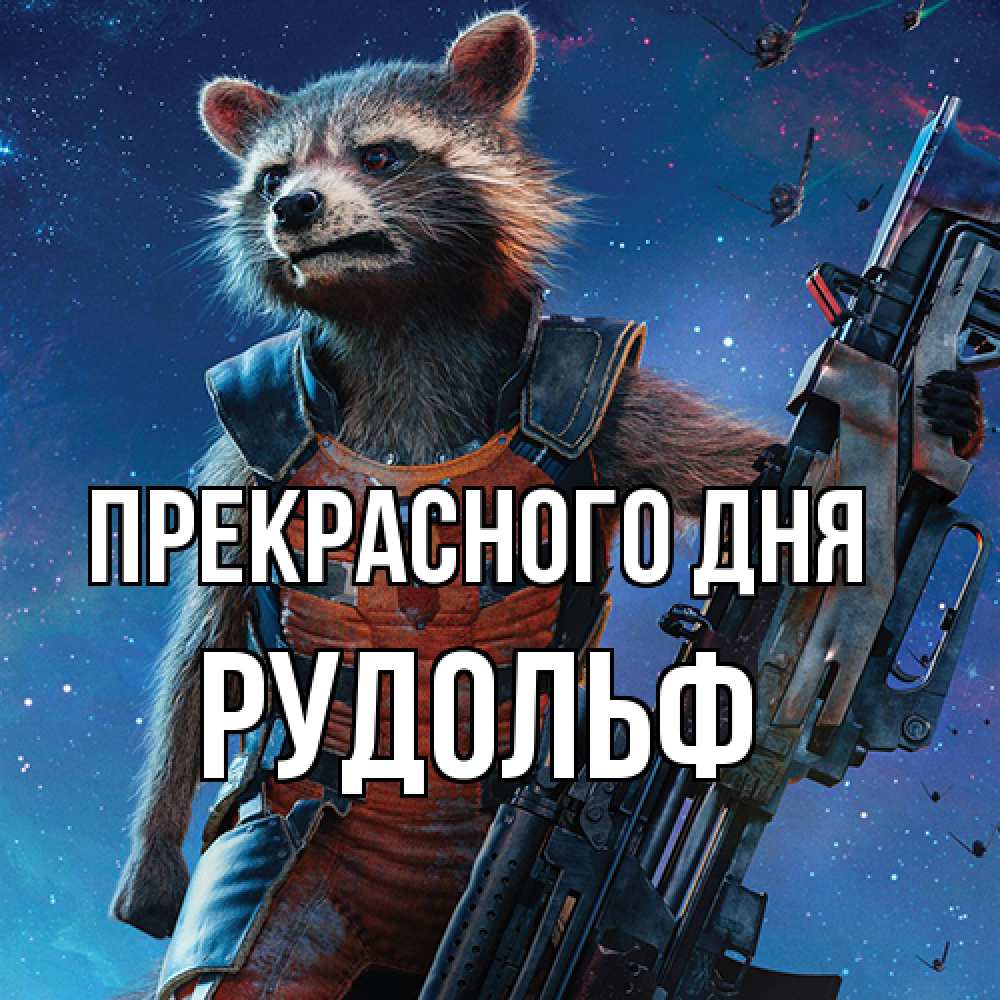 Открытка  с именем. Рудольф, Прекрасного дня  