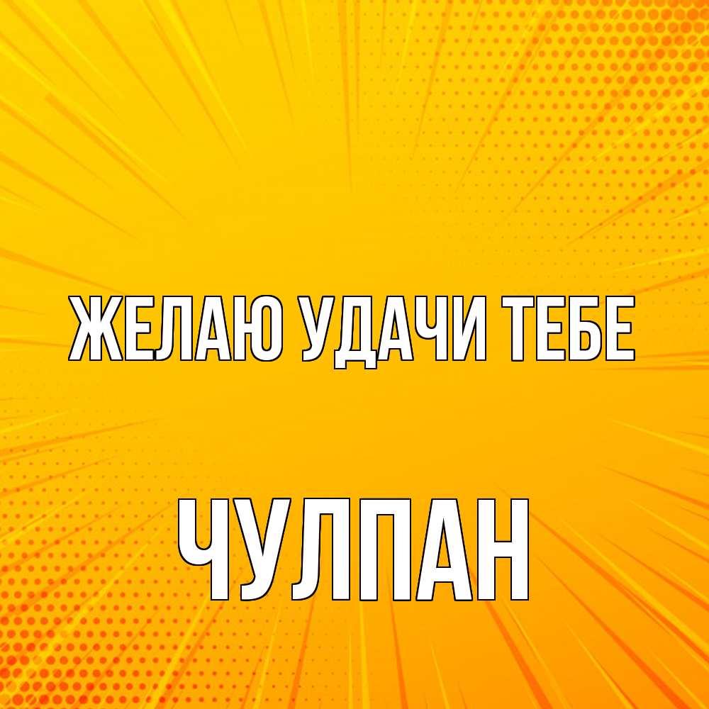 Открытка  с именем. Чулпан, Желаю удачи тебе  
