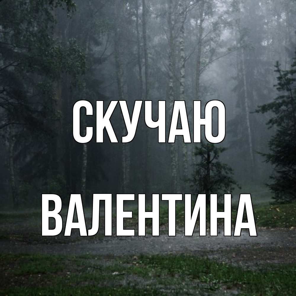 Открытка  с именем. валентина, Скучаю  