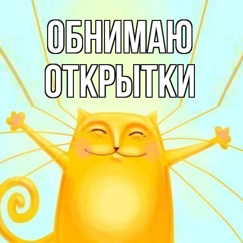 Открытка  с именем. открытки, Обнимаю  