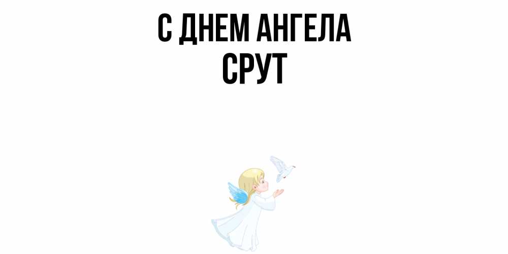 Открытка  с именем. срут, С днем ангела  
