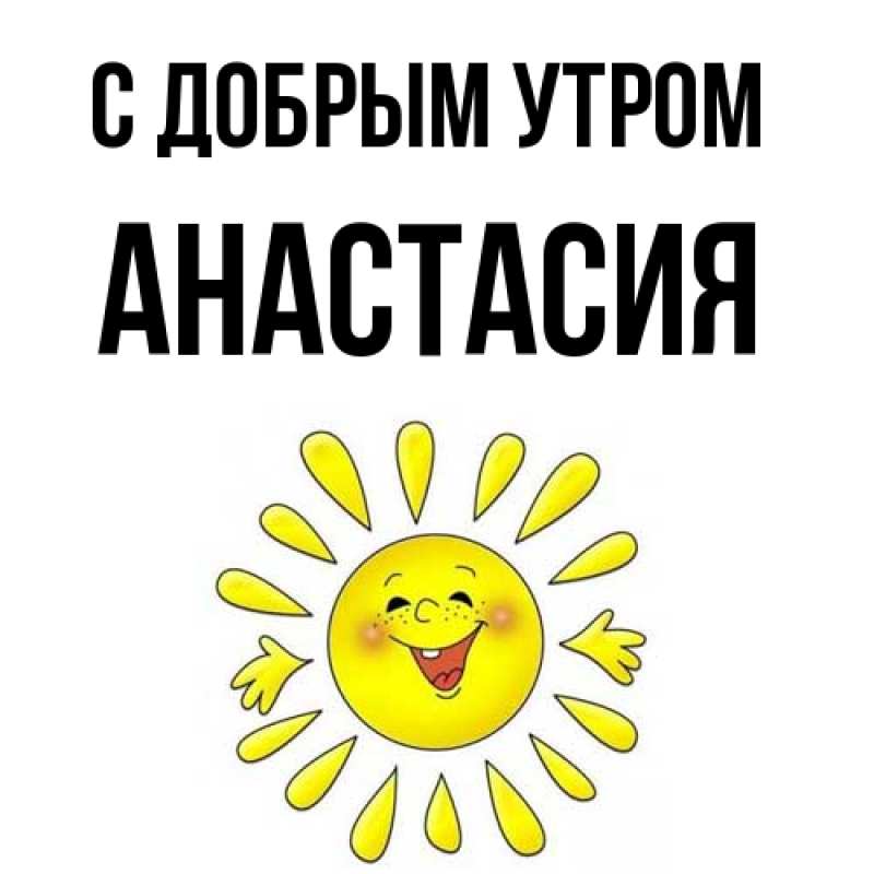 Картинка С добрым утром, Анастасия