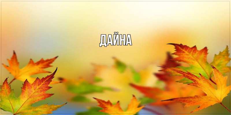 Картинка  с именем , Дайна