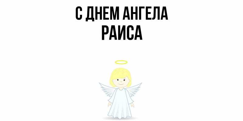 Картинка С днем ангела, Раиса