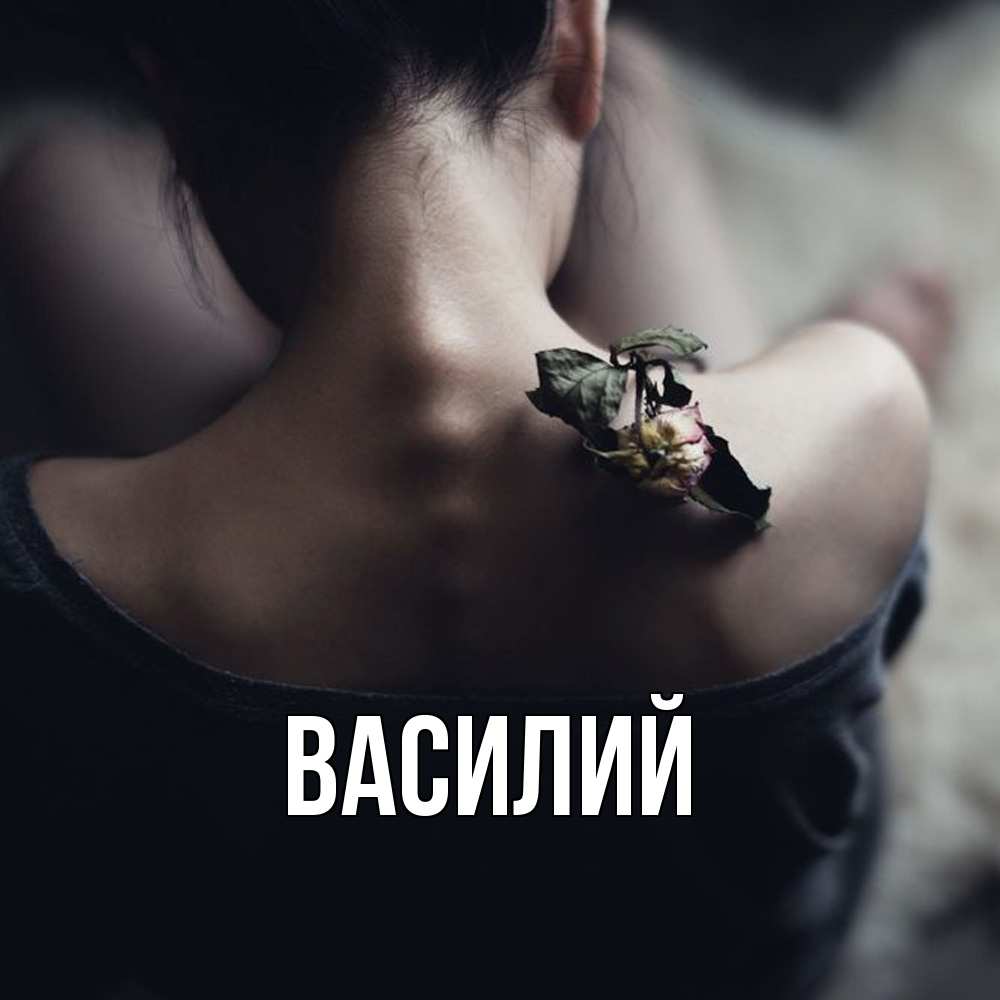 Открытка  с именем. Василий, Главная  