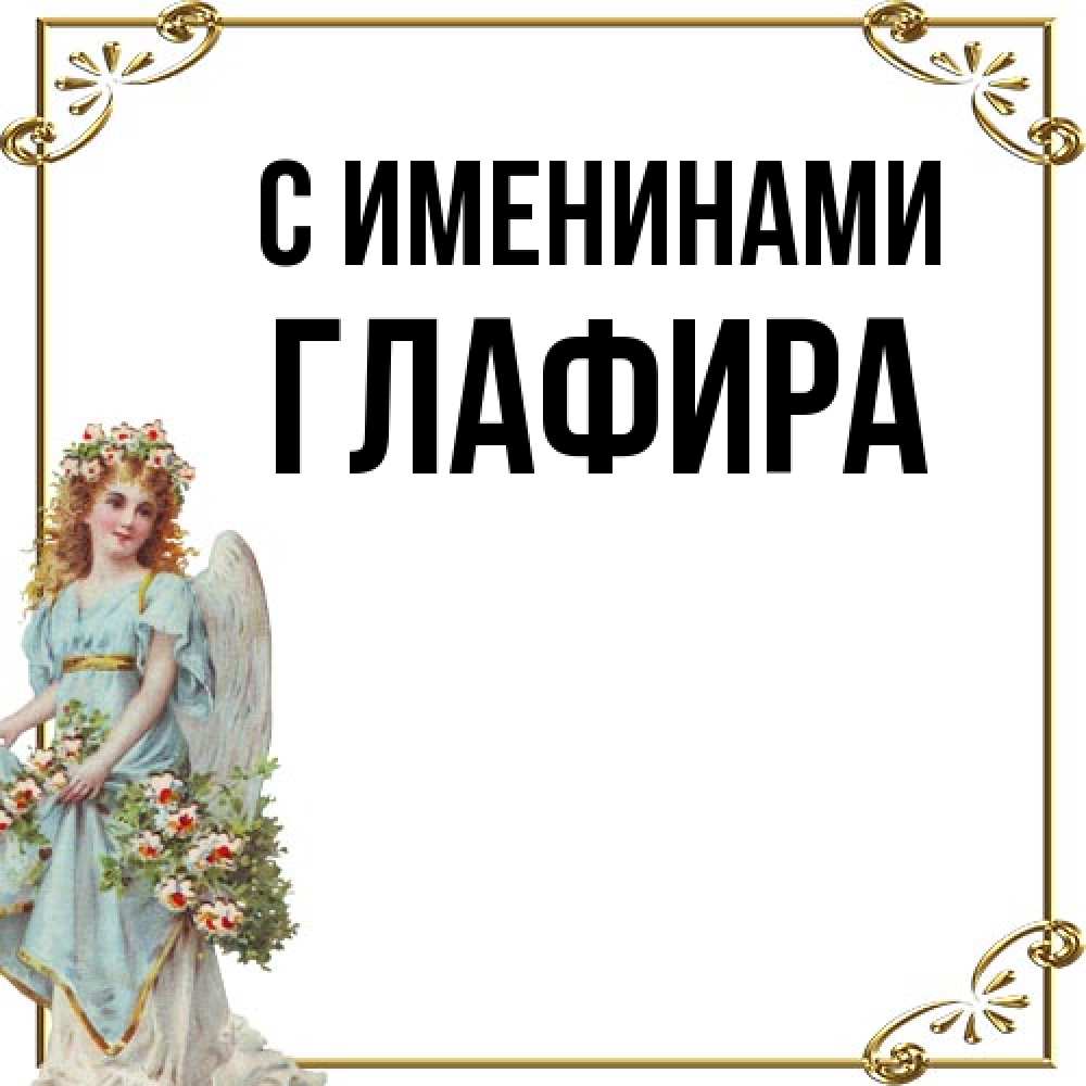 Открытка  с именем. Глафира, С именинами  