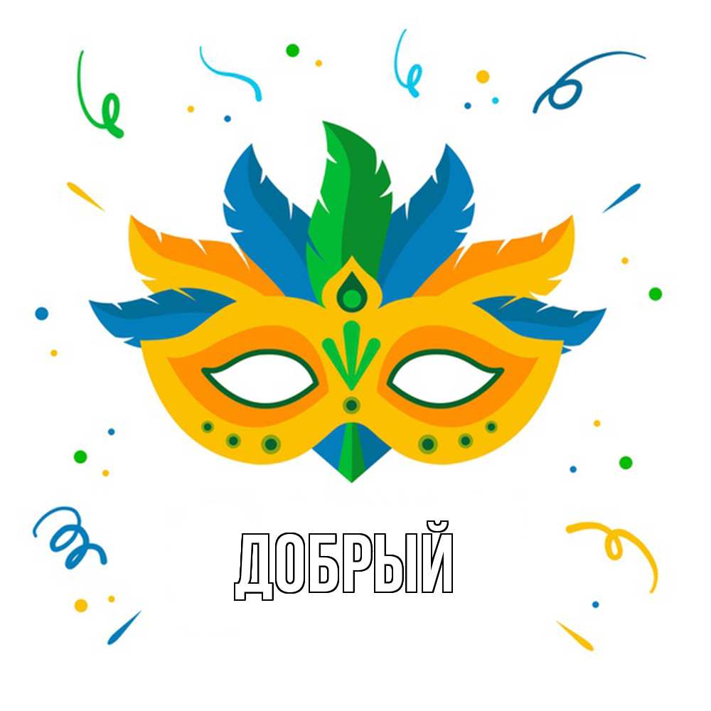 Открытка  с именем. Добрый, Главная  