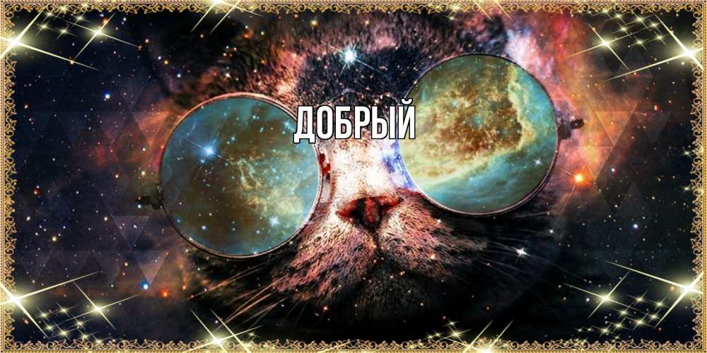 Открытка  с именем. Добрый, Главная  