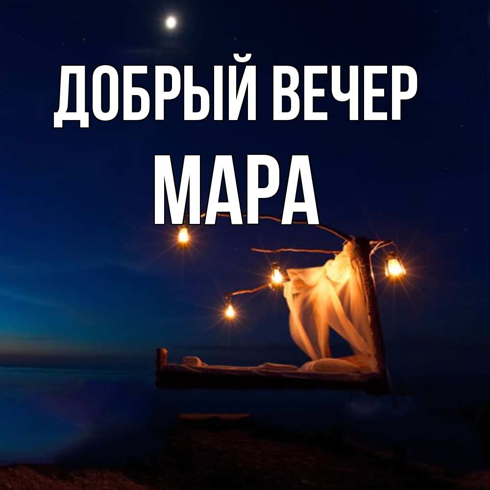 Открытка  с именем. Мара, Добрый вечер  