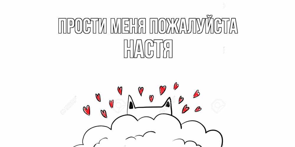Открытка  с именем. Настя, Прости меня пожалуйста  