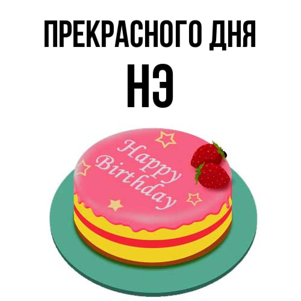 Открытка  с именем. Нэ, Прекрасного дня  