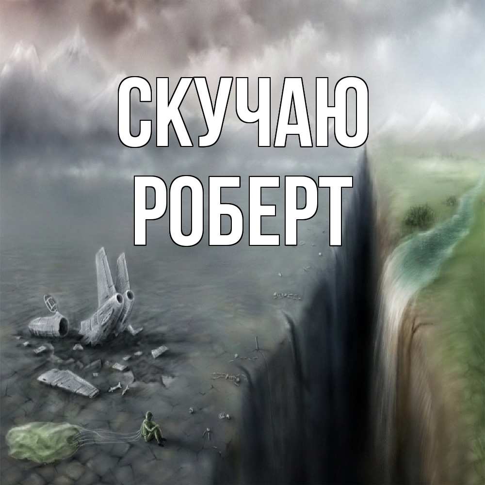 Открытка  с именем. Роберт, Скучаю  