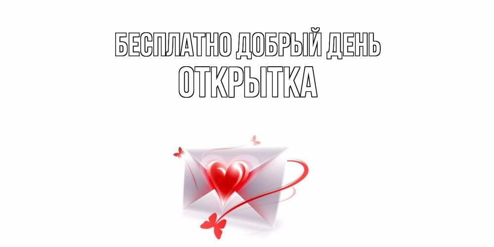 Открытка  с именем. открытка, Добрый день  